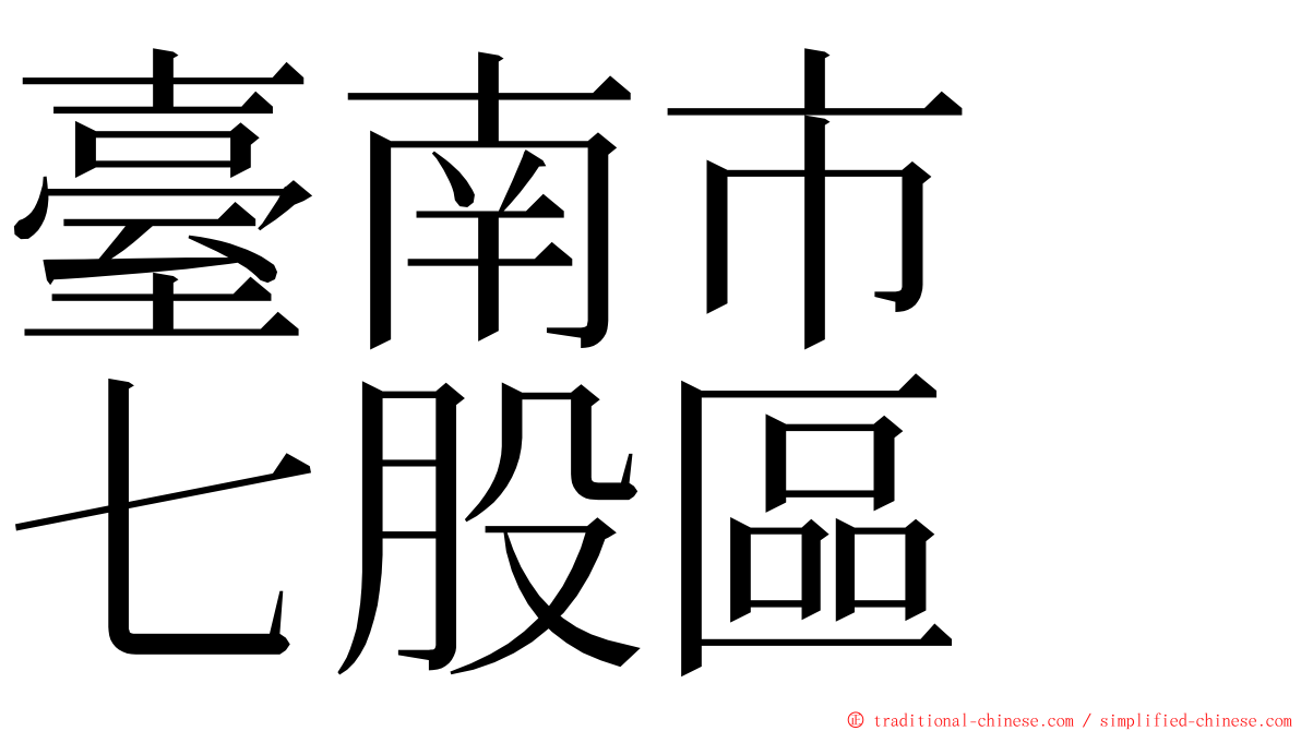 臺南市　七股區 ming font